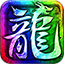 03u帝王霸业