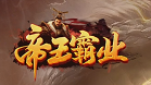 03u帝王霸业