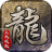 原始传奇网页版