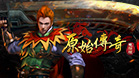 原始传奇网页版