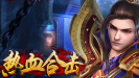 热血合击