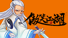 傲笑江湖