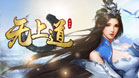 无上道BT版