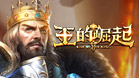 王的崛起