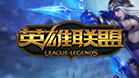 英雄联盟