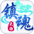 镇魔大陆