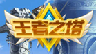 王者之塔H5