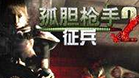 孤胆枪手2征兵