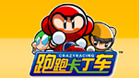 跑跑卡丁车