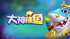 大神捕鱼