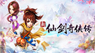 新仙剑