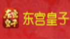 东宫皇子
