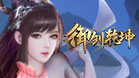 御剑乾坤