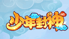少年封神