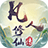 凡人修仙传挂机版
