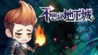 不思议地下城