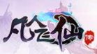 凡人飞仙传