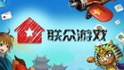 联众游戏世界