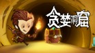 贪婪洞窟
