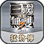 真三国无双7