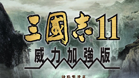 三国志11威力加强版