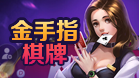 金手指棋牌