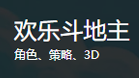 欢乐斗地主