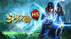 斗罗大陆2H5