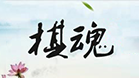 棋魂
