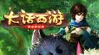 大话西游手游桌面版