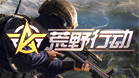 荒野行动PC版