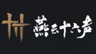 燕云十六声