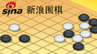 新浪围棋