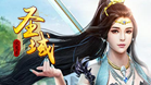 圣域伏魔录