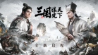 三国谋定天下PC版