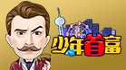 少年首富