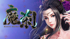 魔刹