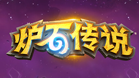 炉石传说