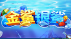 金鲨银鲨