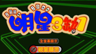 明星三缺一