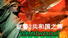 红警2共和国之辉