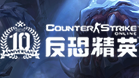 反恐精英Online