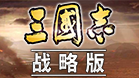 三国志战略版