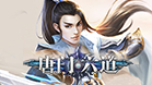 唐门六道H5