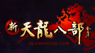 天龙八部