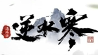逆水寒