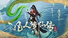 凡人修仙传