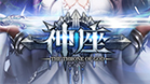 神座