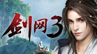 剑侠情缘网络版3