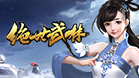 绝世武林